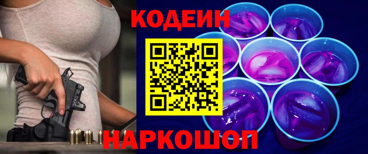Кодеиновый сироп Lean Purple Drank Саки