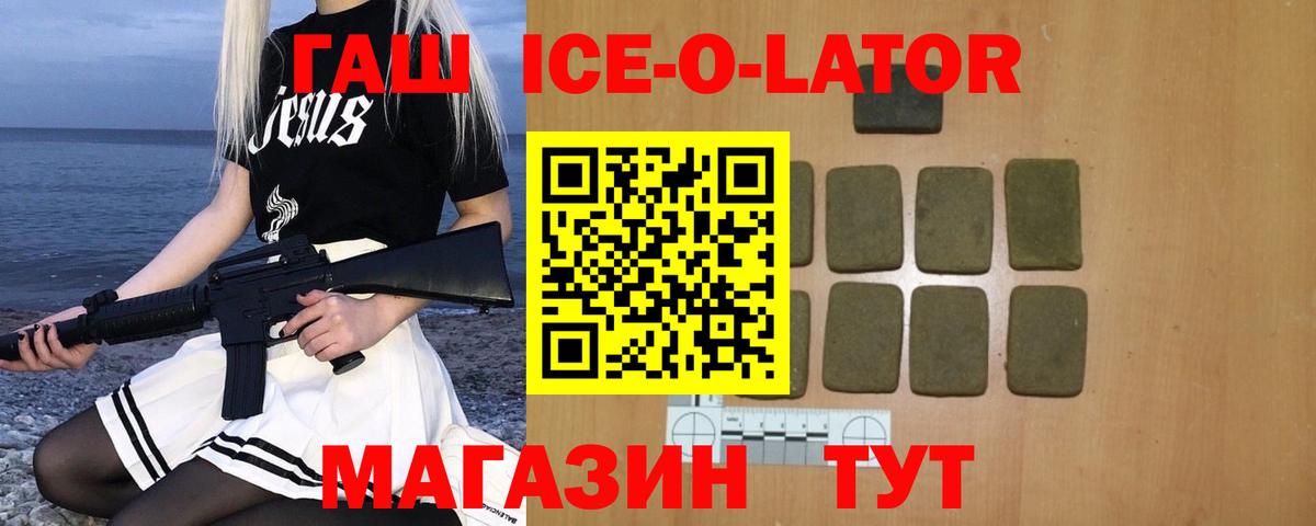 ГАШ Ice-O-Lator Саки